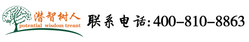 操嫩逼51Av亚州北京潜智树人教育咨询有限公司